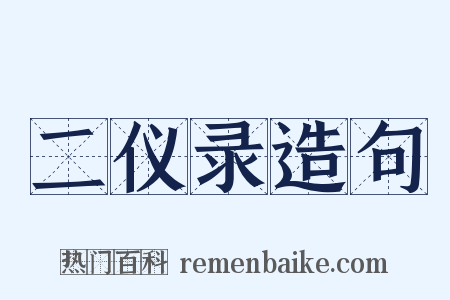 二仪录造句是什么意思的图片